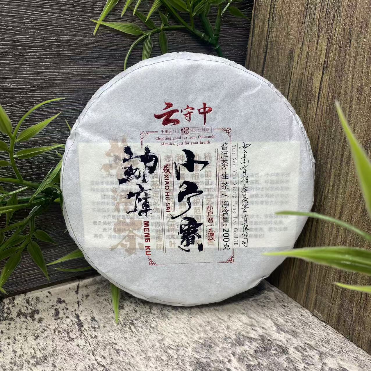 云守中 小户赛 古树普洱生茶200g/饼