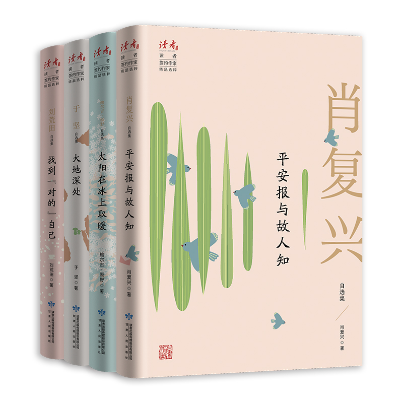 读者●华语实力作家自选集：肖复兴+于坚+鲍吉尔·原野+刘荒田