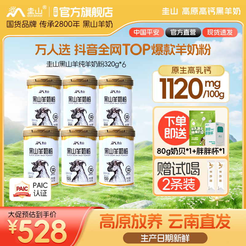 【牧场直供】圭山黑山羊纯羊奶粉320g*6罐儿童中老年高钙羊奶粉
