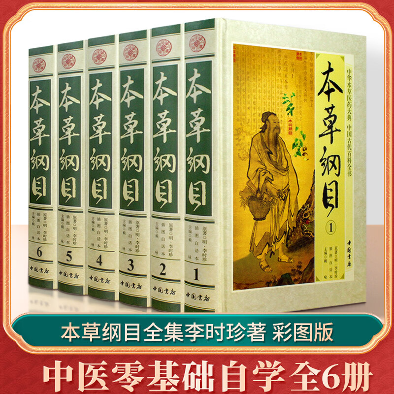 本草纲目 (六本精装） 中医类知识读物 医学百科全书 国学经典书籍