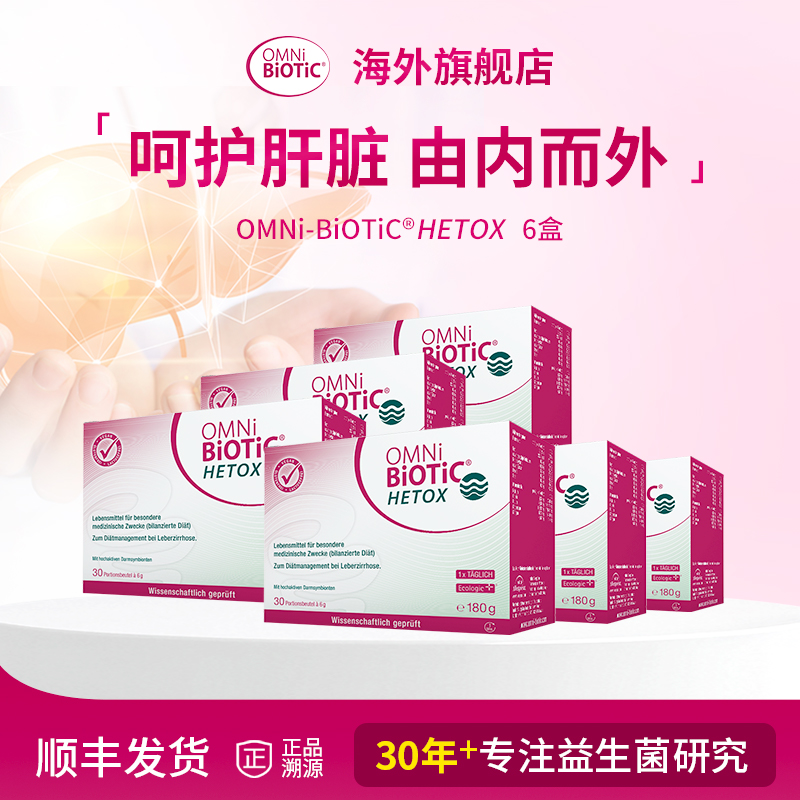 【账号实名与支付实名必须一致】【脂肝专属】欧敏力HETOX益生菌
