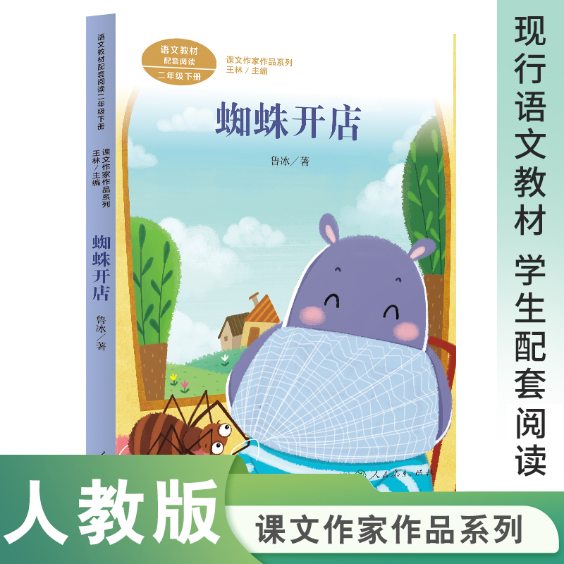 人教版蜘蛛开店二年级下册课外书老师推荐小马过河一起长大的玩具