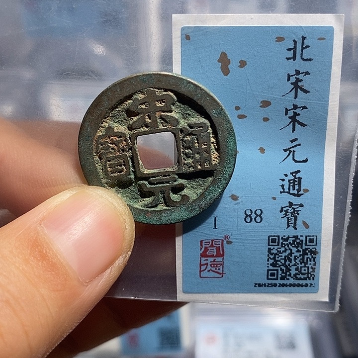 铜二妹宋元通宝评级