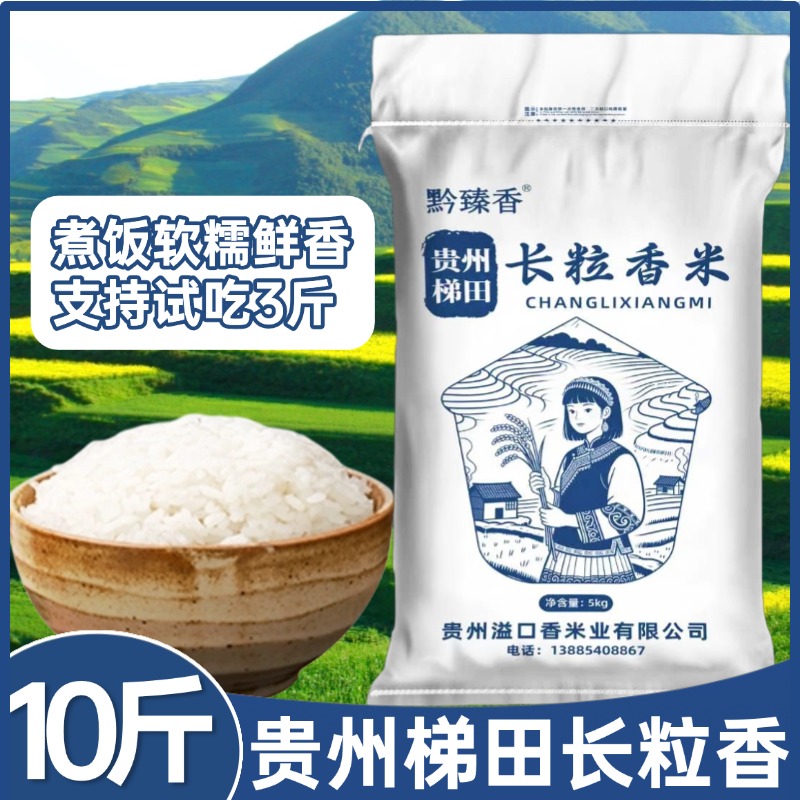 2025年新米10斤贵州长粒香米梯田种植一年一季大米煮饭软糯家庭装