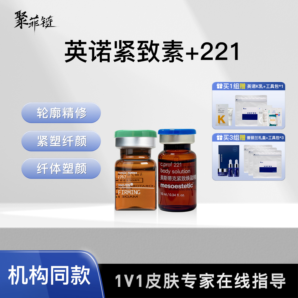 英诺紧致素+221精华液组合装