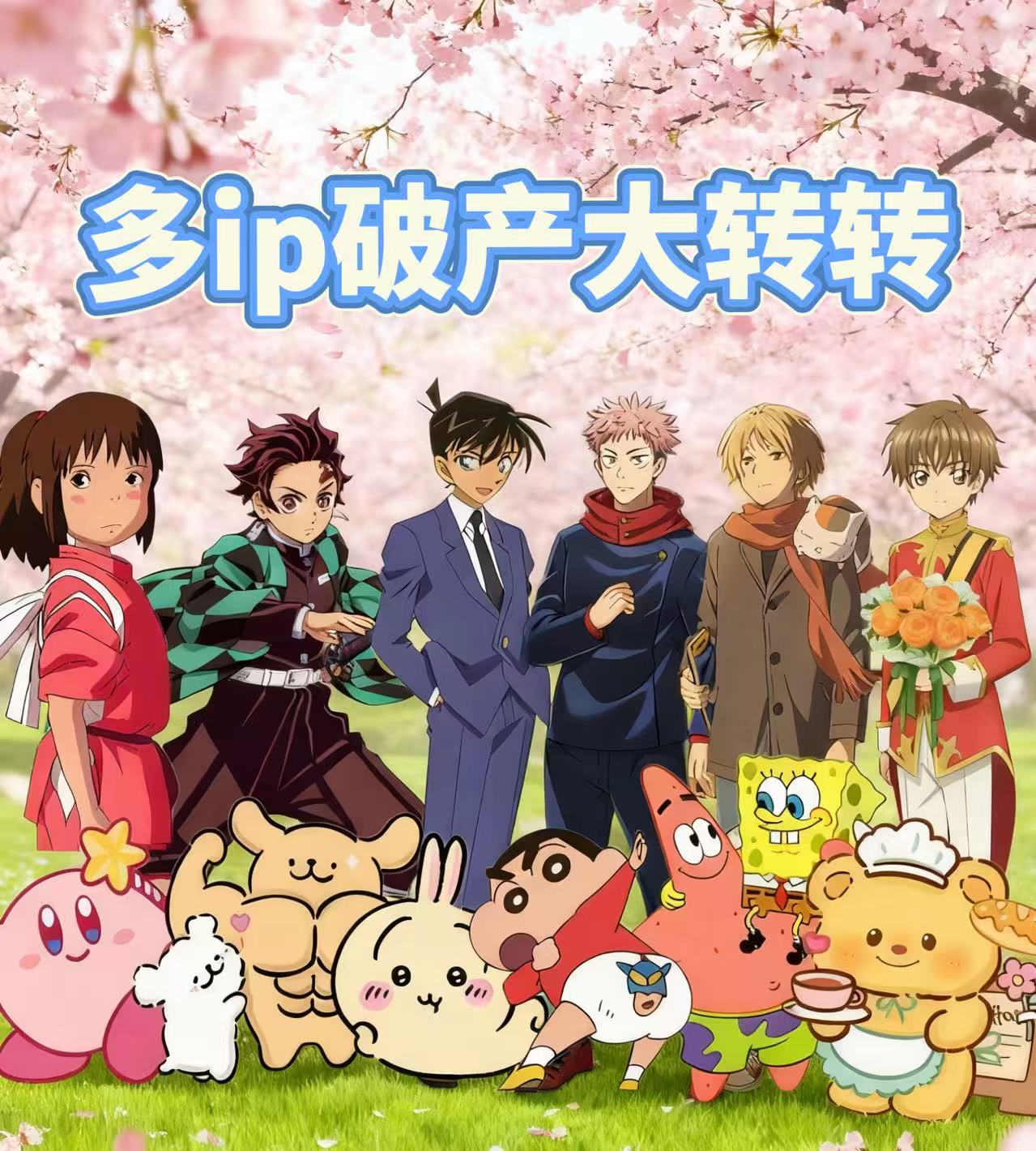 J【破产大转转】多ip破产大转转动漫卡牌（默认代拆）