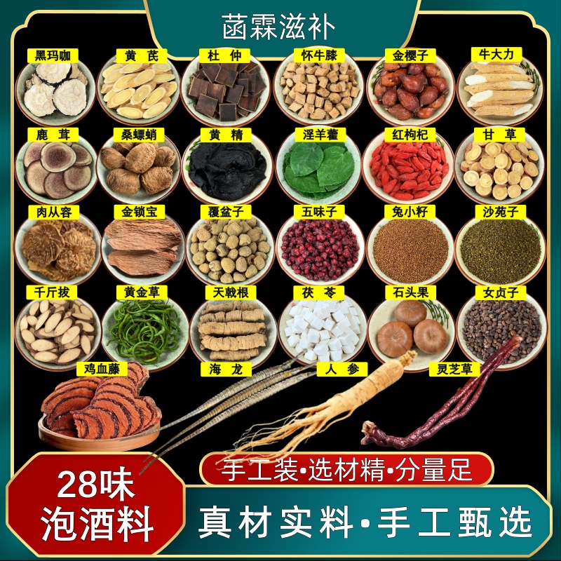 28味泡酒料 人参.鹿茸.桑螵蛸.海龙.肉苁蓉.淫羊藿.等组合泡酒料