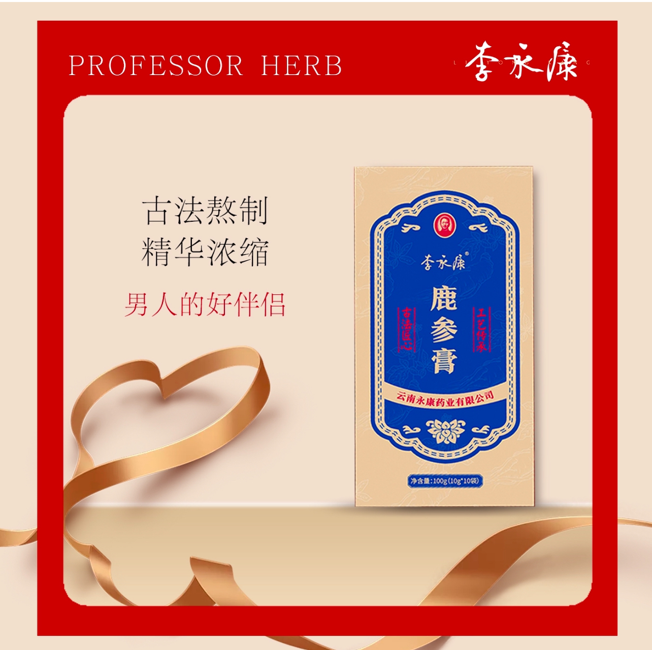 李永康鹿参膏 古法熬制 精华浓缩 