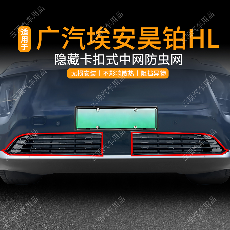 适用于25款埃安昊铂HL防虫网专用卡扣式中网防蚊虫杂物水箱防护网