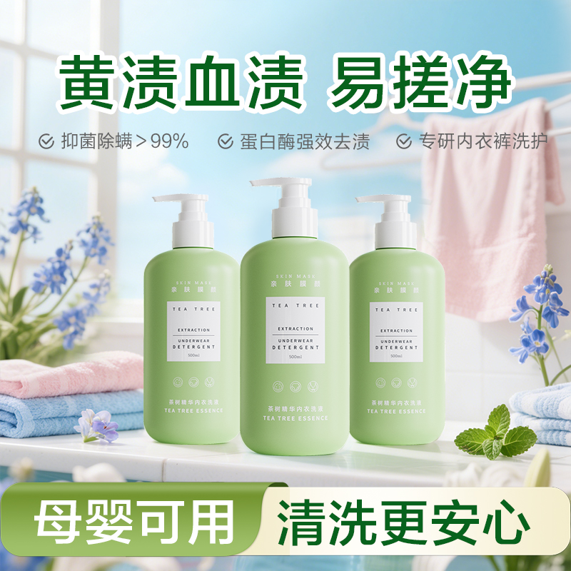 SKIN MASK/亲肤膜颜内衣洗衣液母婴内裤专用洗衣液去血渍抑菌除螨商品图