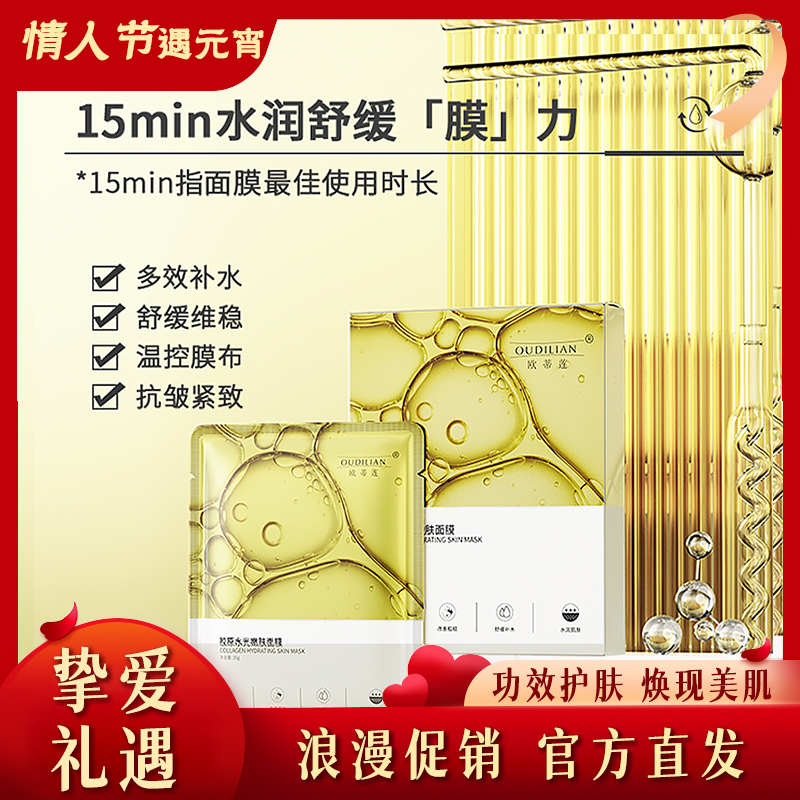 【时光机面膜】胶原水光嫩肤面膜 OUDILIAN