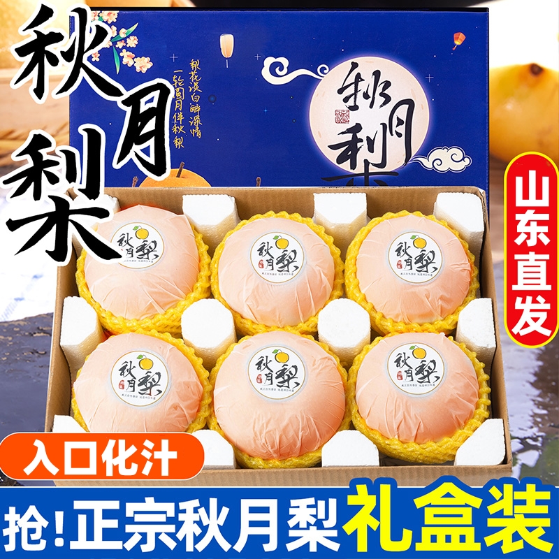 正宗山东秋月梨新鲜水果梨子现摘现发当季中秋整箱莱阳包邮5礼盒