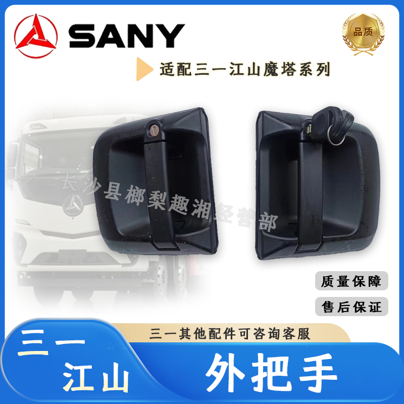 适合三一重卡江山版外把手魔塔牵引车驾驶室左右车门外把手外拉手