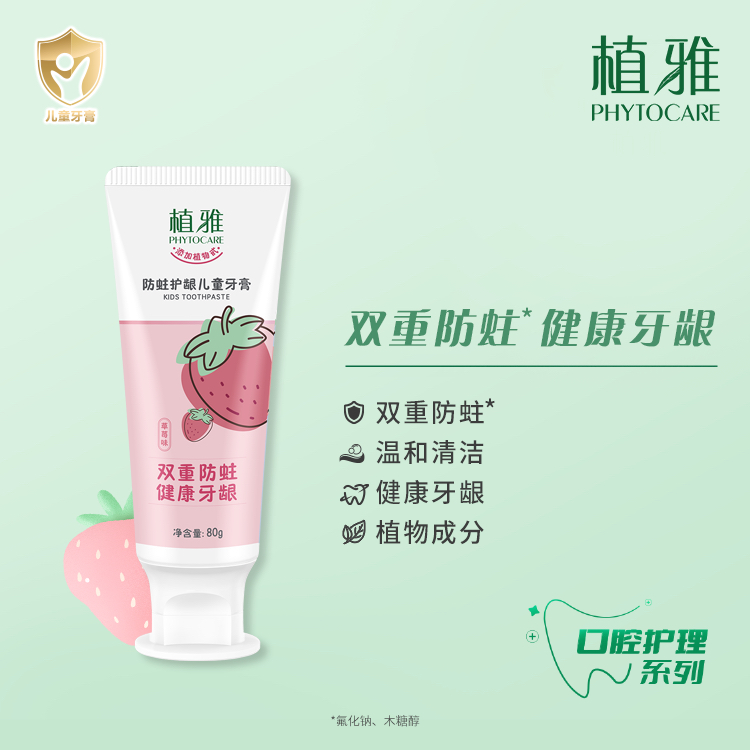 植雅儿童防蛀护龈果味牙膏