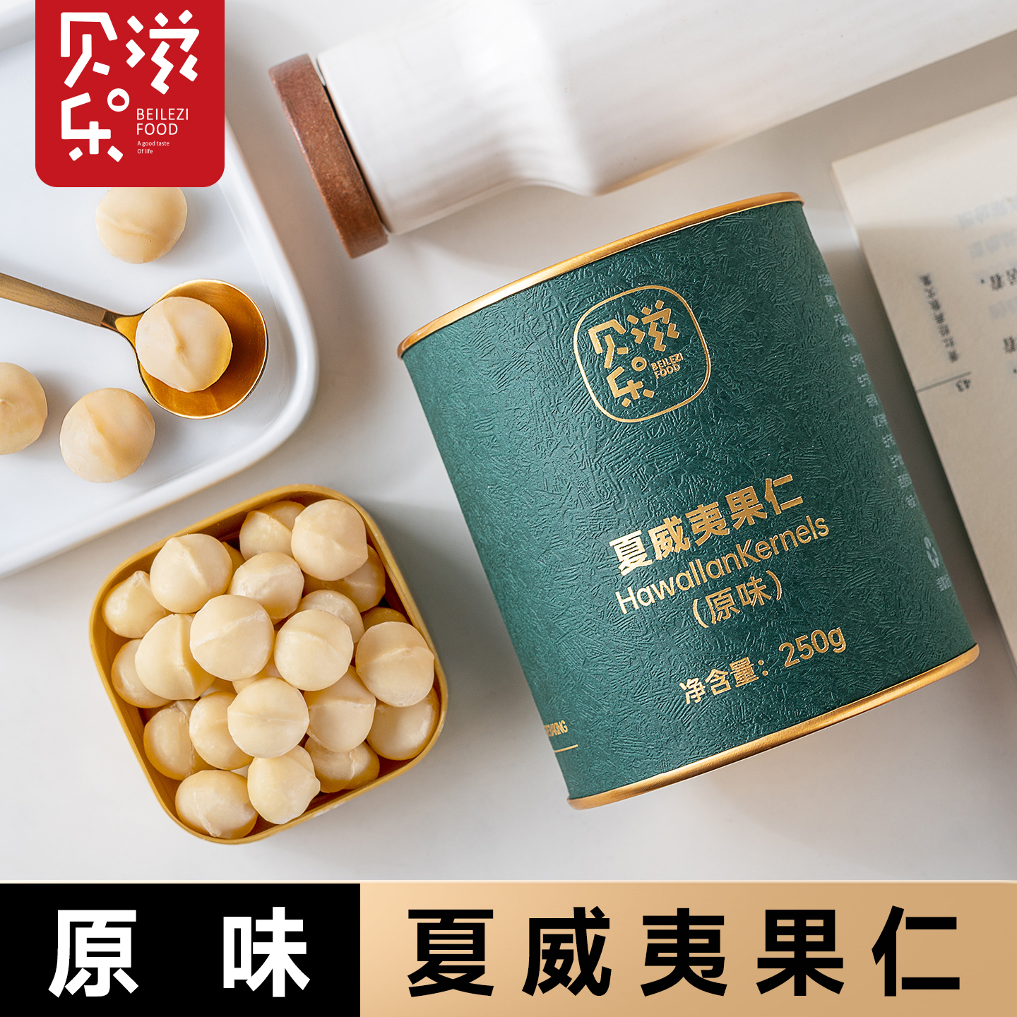 贝乐滋-新货原味夏威夷果仁250g整粒夏果仁罐装孕妇儿童坚果零食