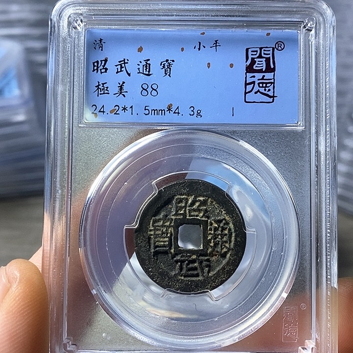铜闻博文化昭武通宝