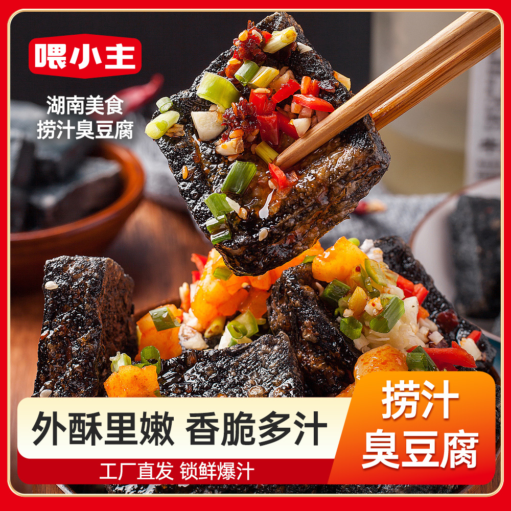 喂小主【大包装】长沙臭豆腐湖南特色香辣爆汁解馋即食休闲小吃批发