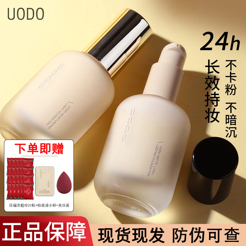 UODO粉底液控油持久不脱妆遮瑕混干推荐女正品油皮学生