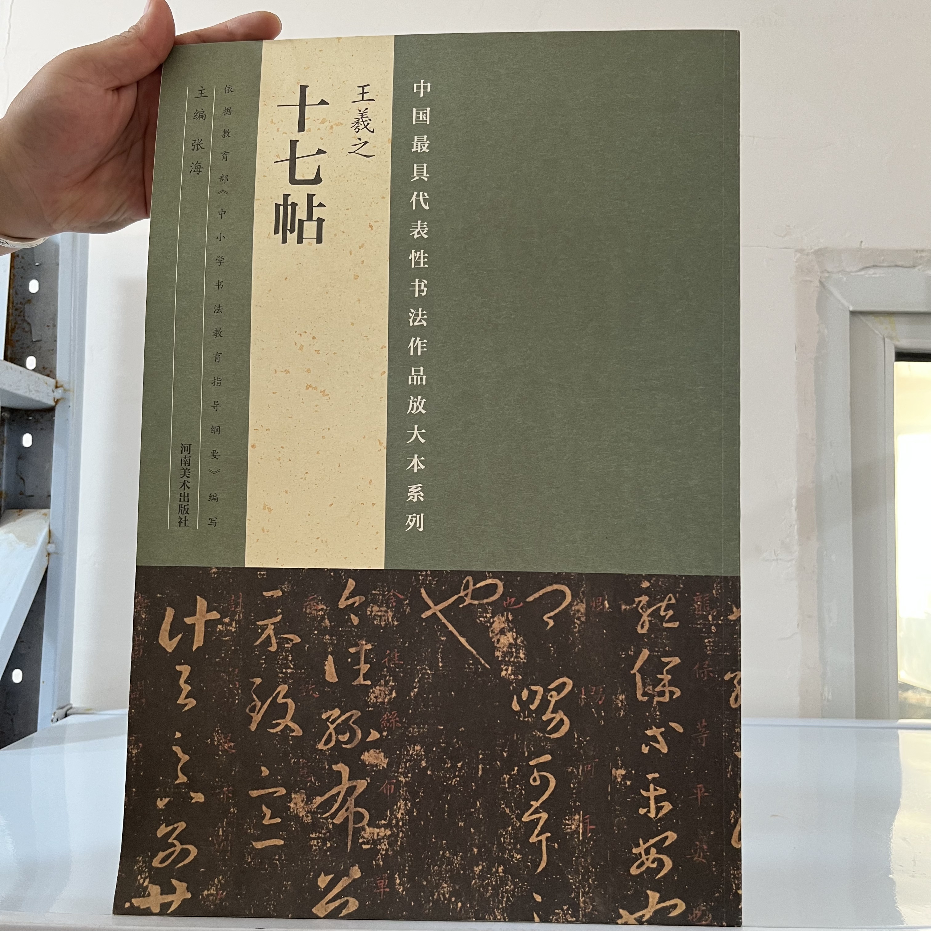 微瑕  十七帖-王羲之