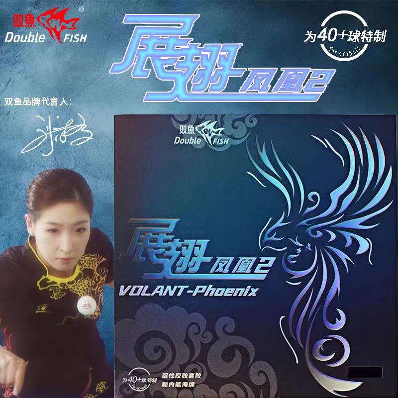 双鱼展翅凤凰2乒乓球拍胶皮官方正品红黑乒乓胶皮反胶粘性海绵