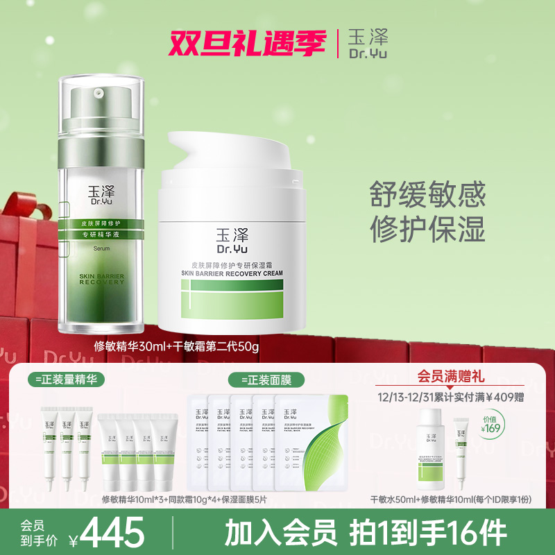 【面霜精华修护套组】玉泽皮肤屏障专研干敏霜油敏霜修敏精华液ZB