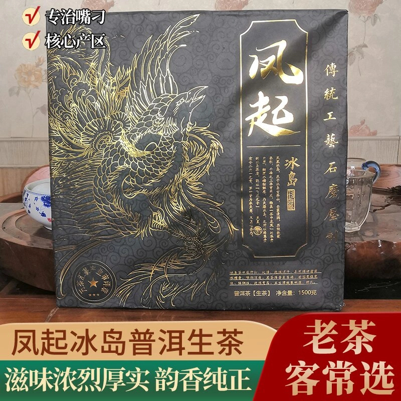 凤起冰岛  砖 普洱茶（生茶）1500g/每砖茶香茶厂野生耐泡厚实