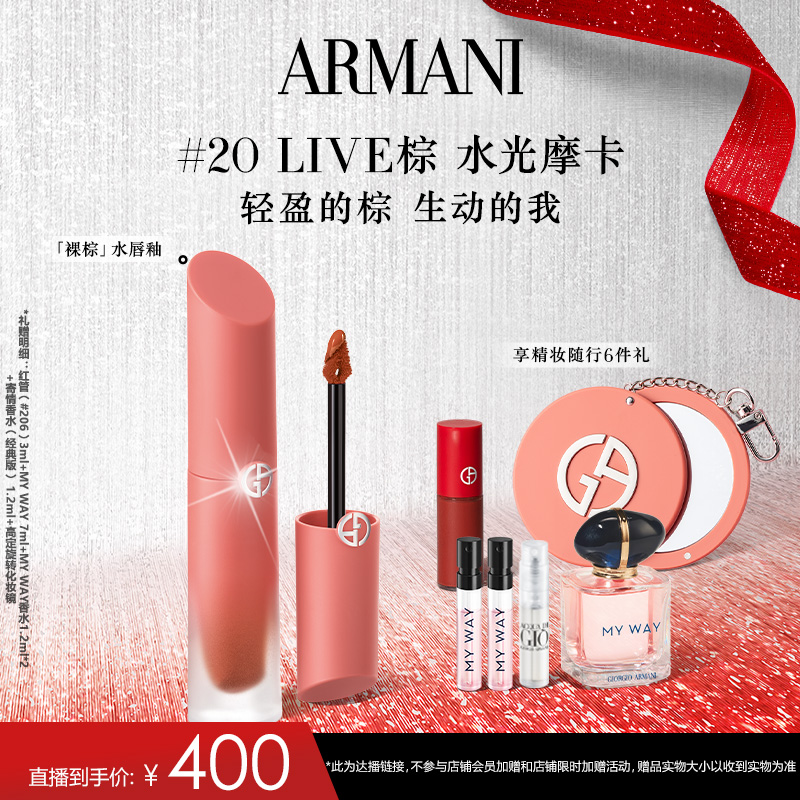 【达人专享】阿玛尼裸棕水唇釉20 Live棕水光摩卡显白大牌口红*AG
