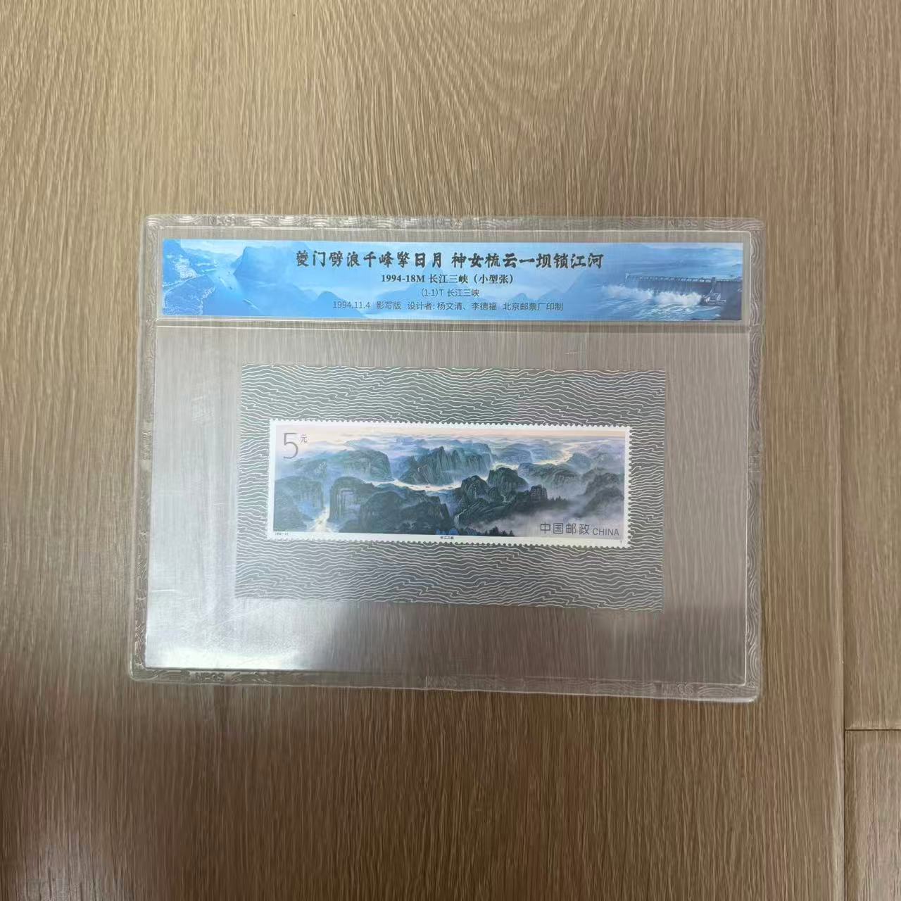 中国邮政官方 1994-18M 长江三峡小型张邮票