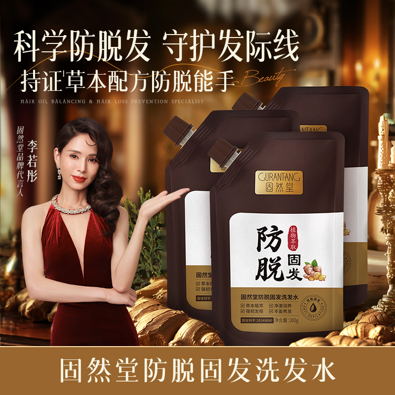 固然堂防脱洗发水萃取植物精华韧发预防秃头固发