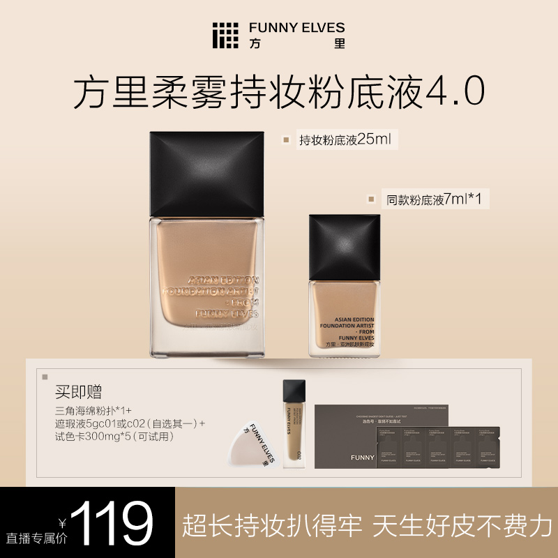 【买大送小】FunnyElves方里持妆粉底液干油皮控油轻薄服帖25ml DB商品图