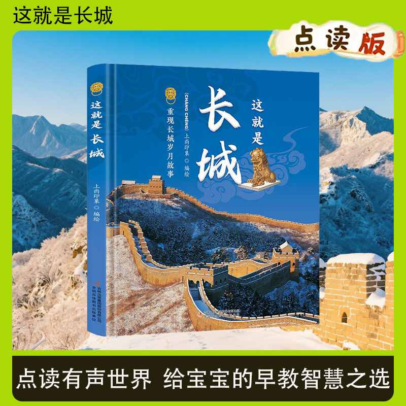 小蝌蚪点读书这就是长城阅读书重现长城岁月故事漫画版精装绘本