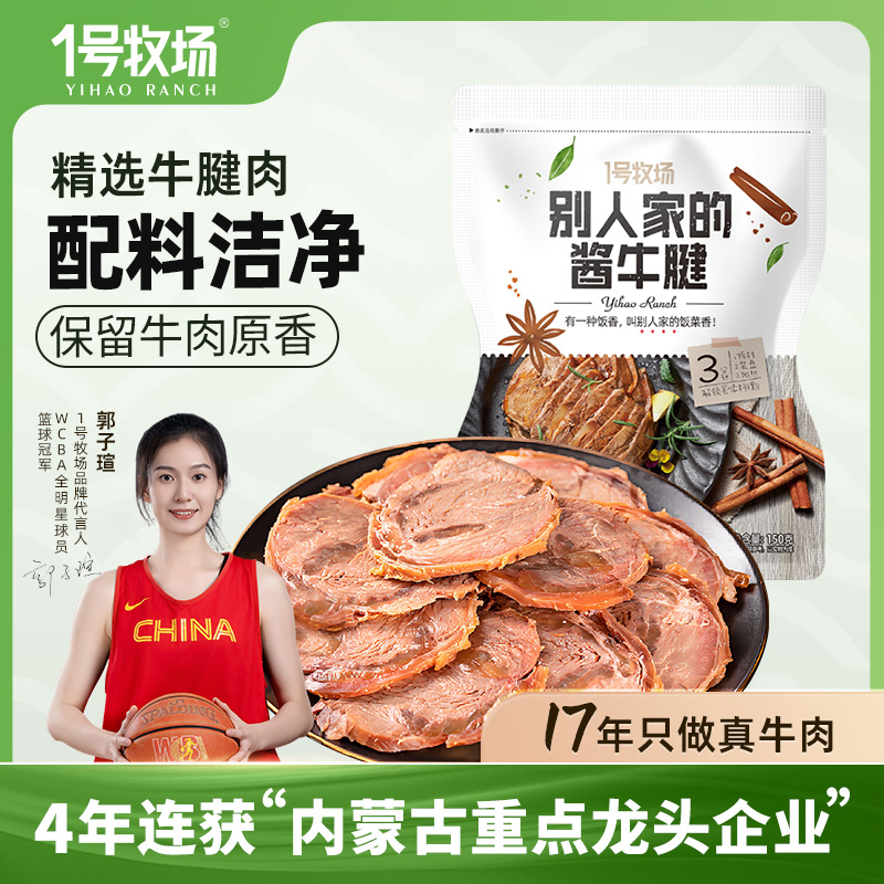 1号牧场内蒙酱牛腱牛肉原味150g*5袋装特产即食卤牛腱牛肉熟食