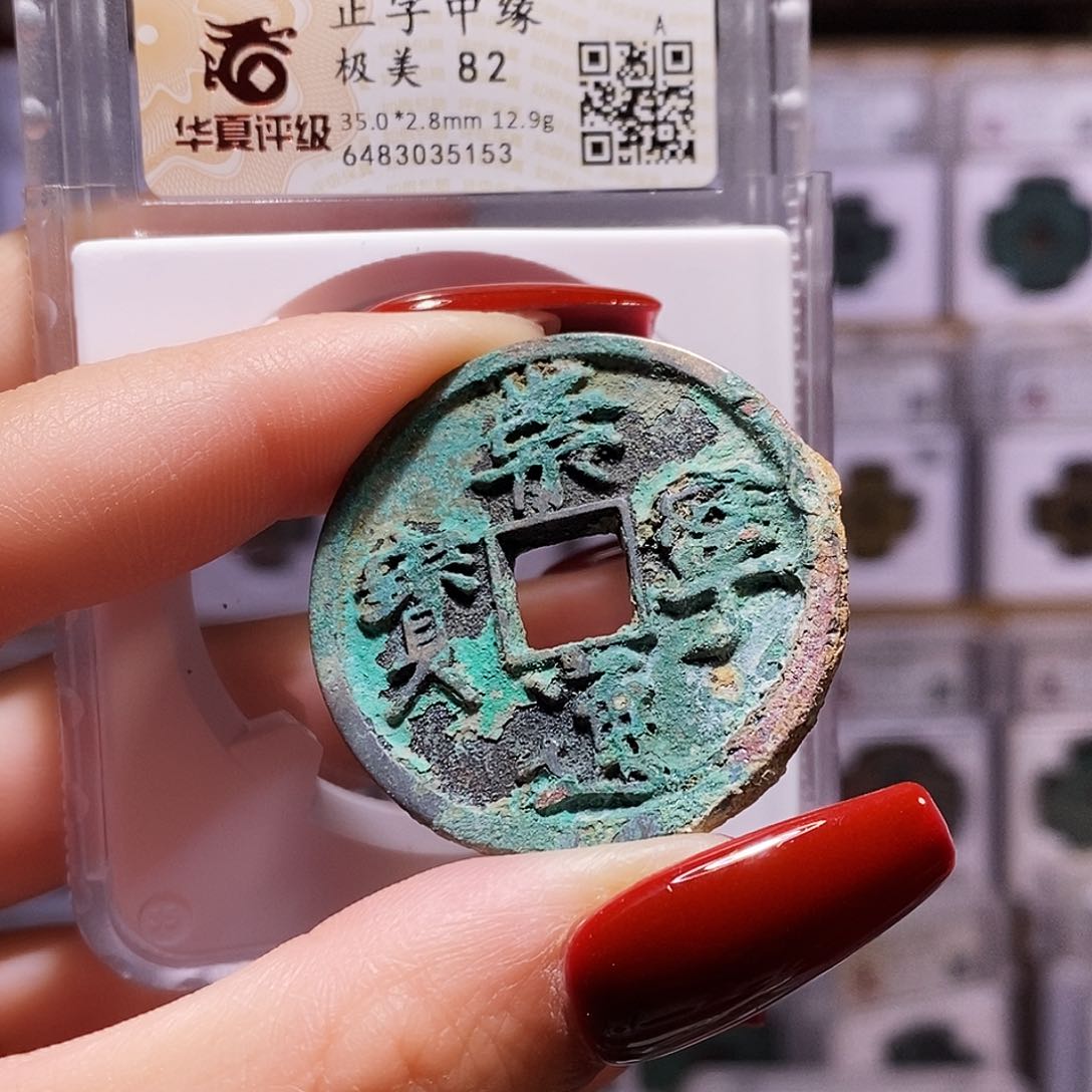 铜崇宁通宝 正字中缘 5153.82