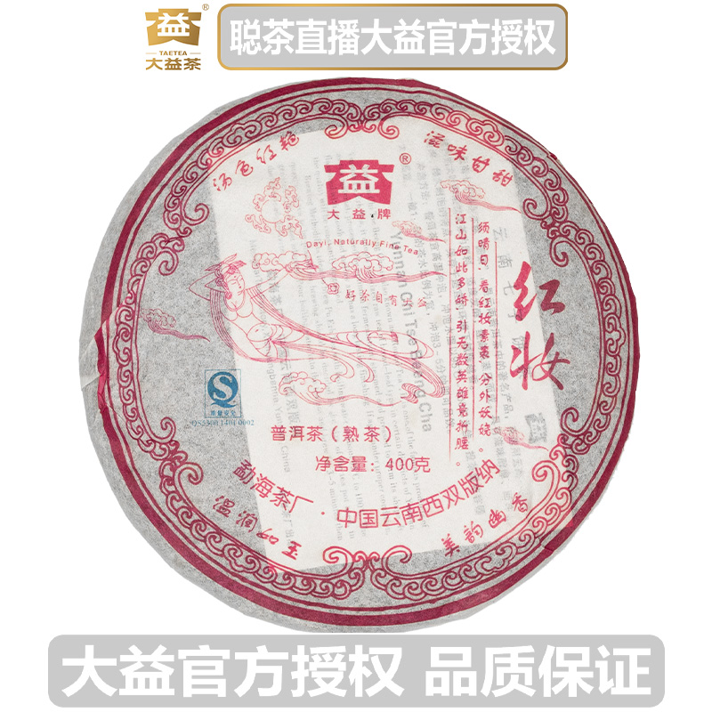大益2007年 701批次 红妆 普洱茶 熟茶饼 老茶 干仓存放 400克