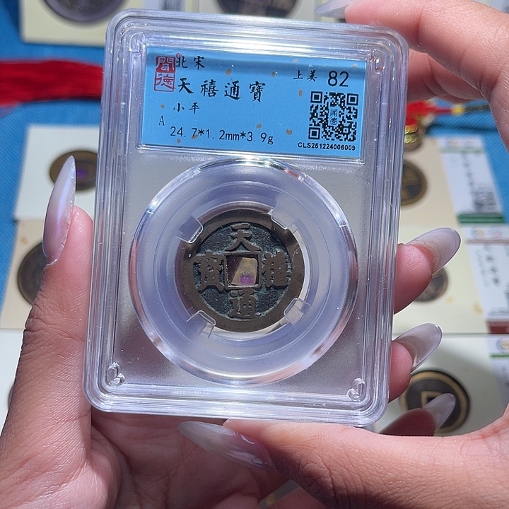 铜福宝天禧通宝同分发