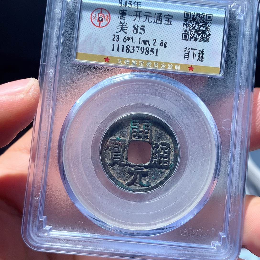 金属QY。开元通宝85分9851