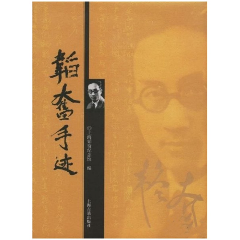 韬奋手迹（16开 精装 全一册）