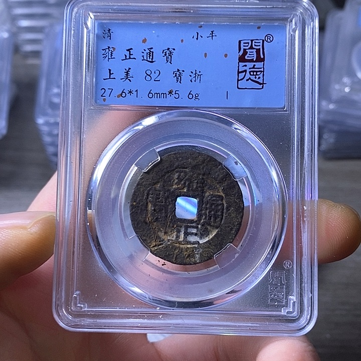 铜闻博文化雍正通宝