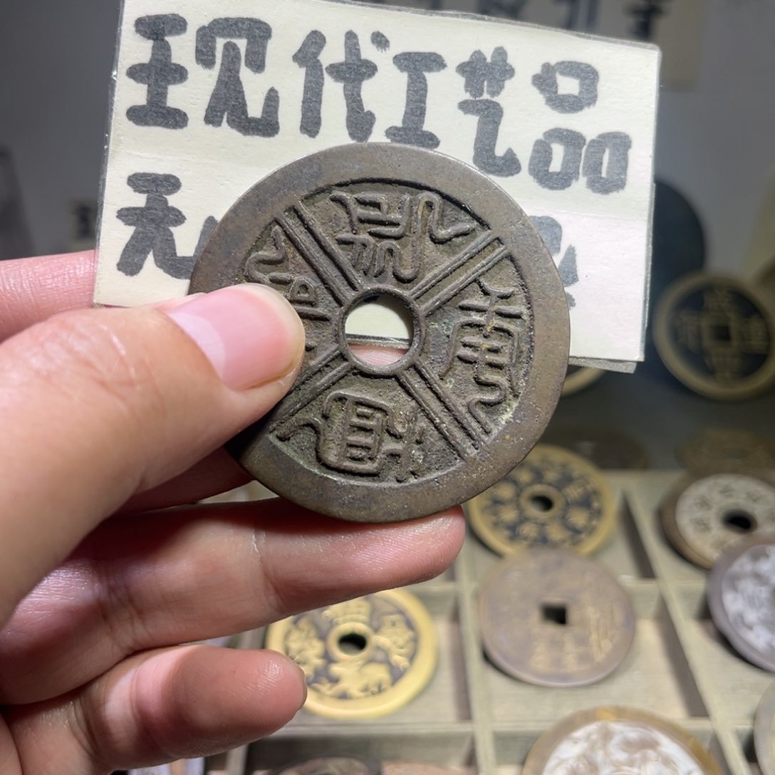 铜㈦****九寿花钱！！！！！！！！