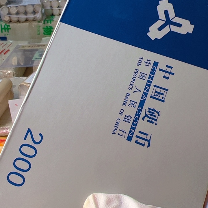 中国人民银行2000套币