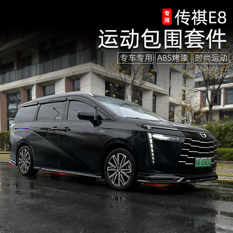 适用传祺E8包围套件保险杠e8改装前铲前唇后唇前杠侧裙运动外装饰