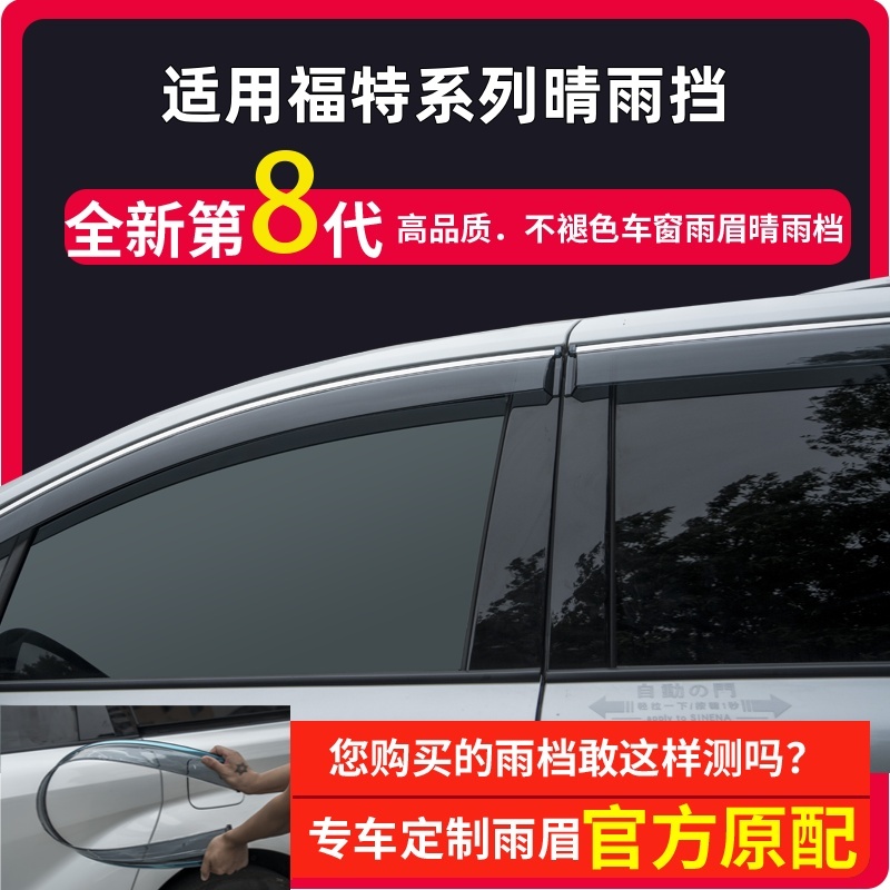适用福特福克斯福瑞迪嘉年华福瑞迪蒙迪欧致胜专用汽车晴雨挡雨眉
