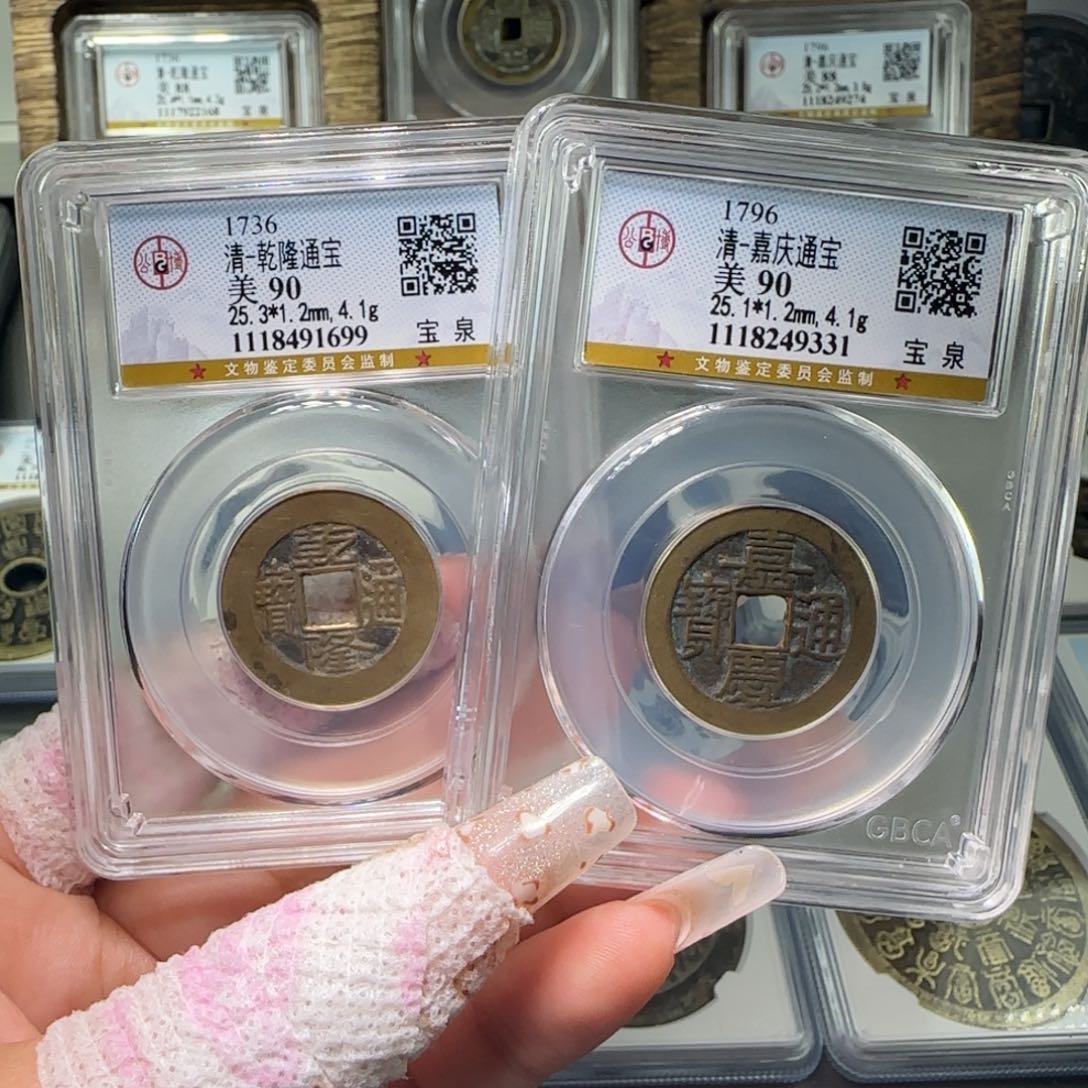 铜A*PFY 90分乾隆嘉庆宝泉 31.99