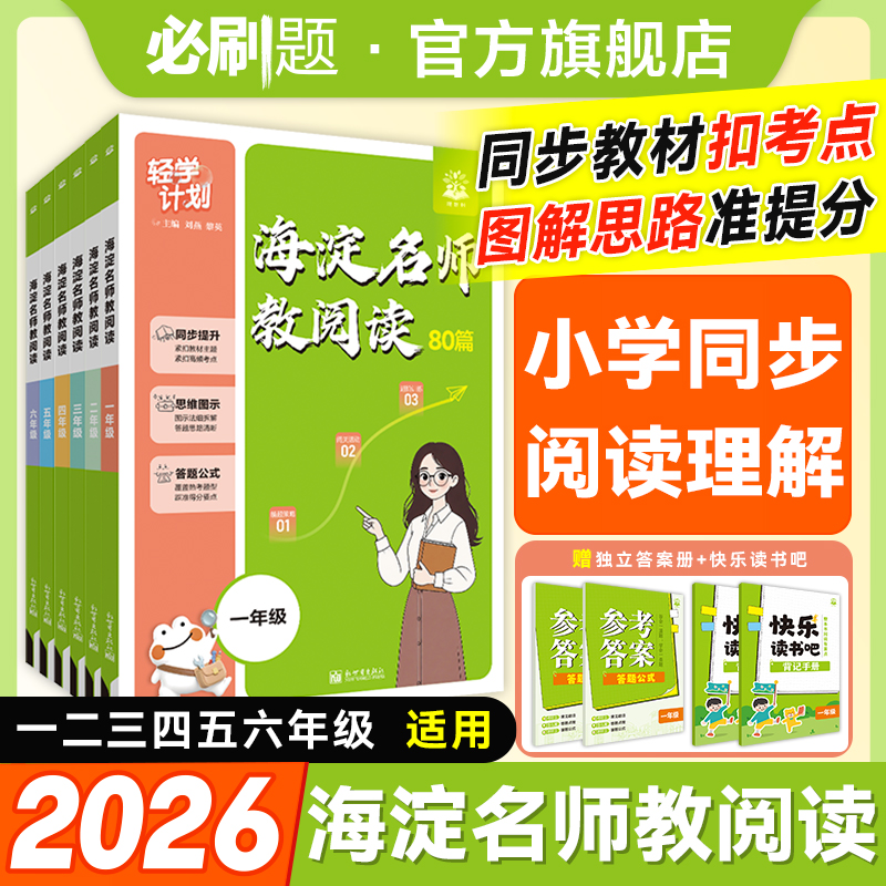 必刷题【海淀名师教阅读80篇】2026新语文阅读训练人教版小学通用