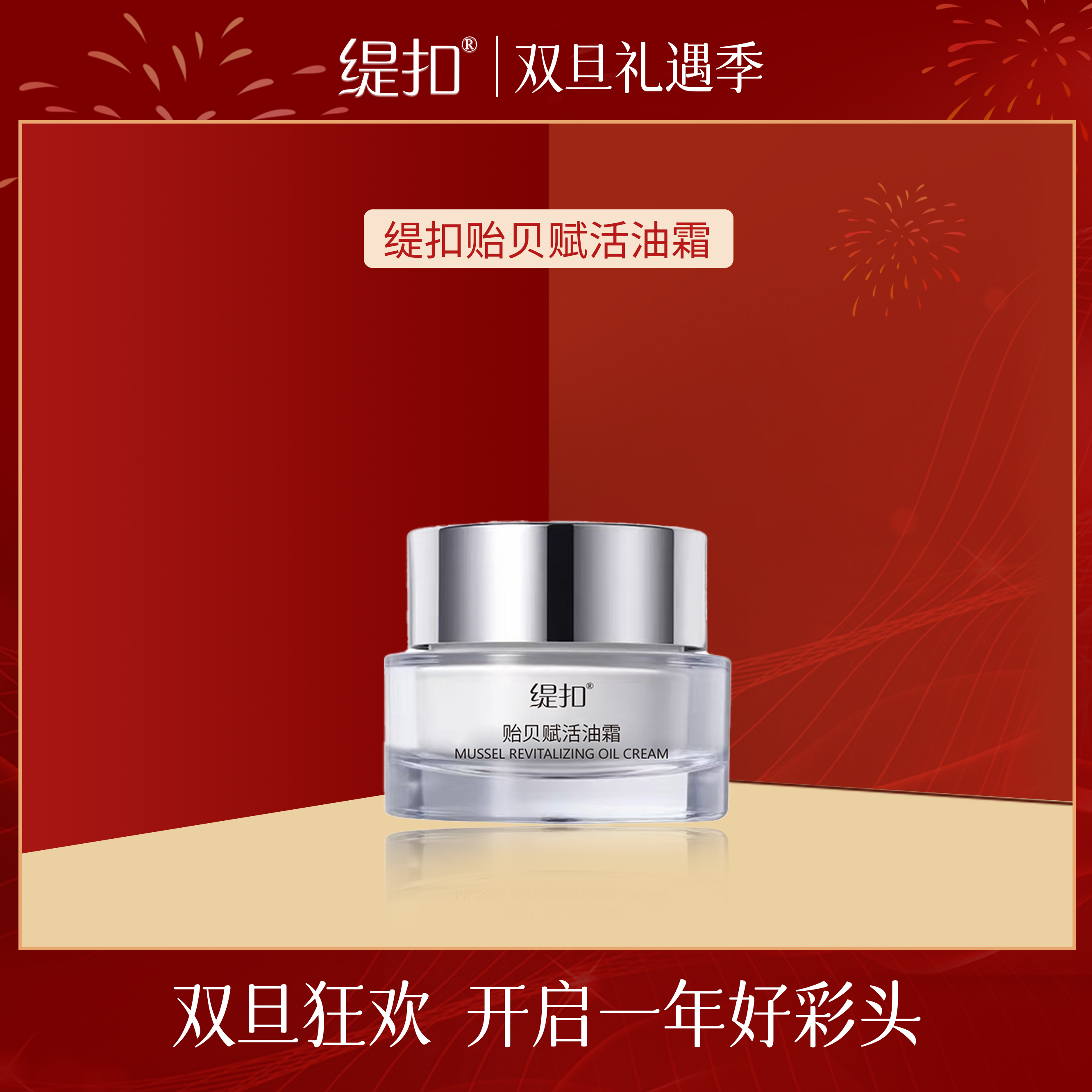 【工厂直发】缇扣贻贝赋活油霜