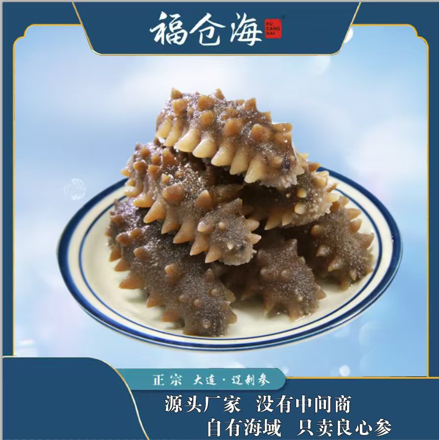 福仓海正宗大连深海辽刺参即食海参Q弹（顺丰发货）