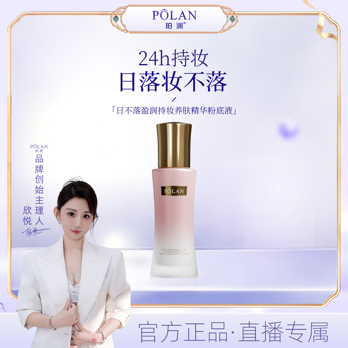 【直播】珀澜日不落盈润持妆精华粉底液养肤高颜值网红化妆品遮瑕