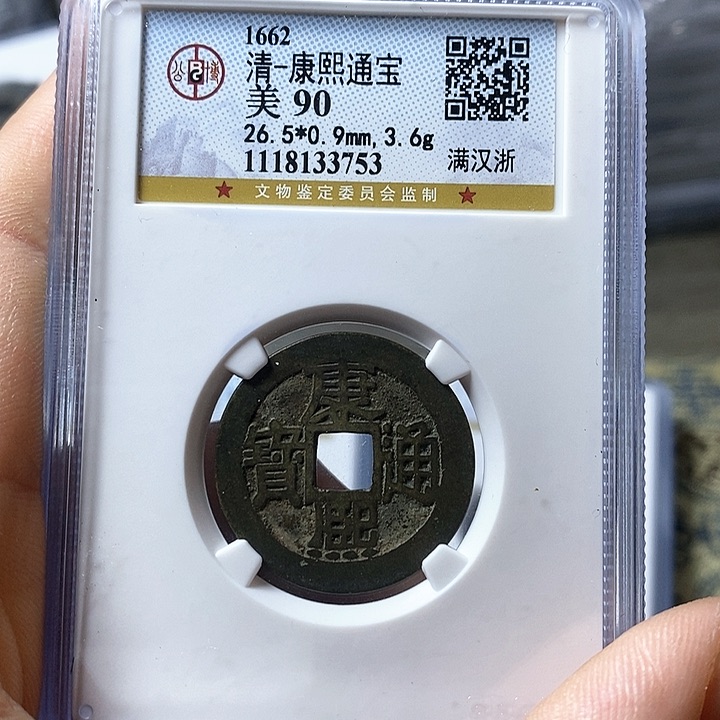 铜闻博文化康熙通宝