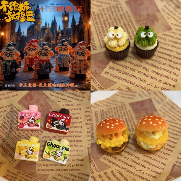 【10.1-10.18】新品小份定制食玩自选diy