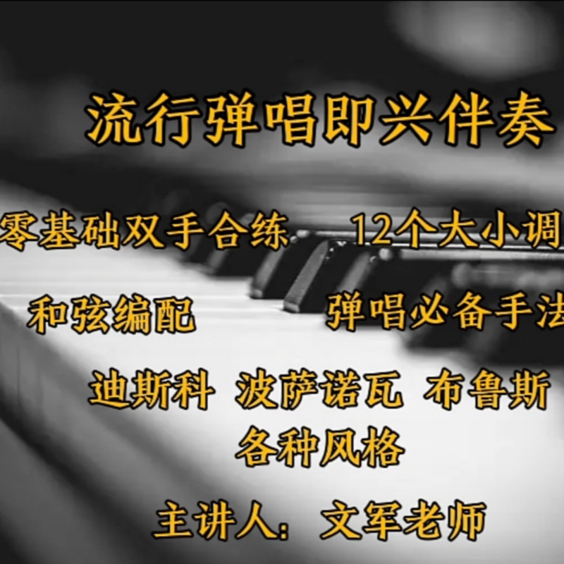 流行弹唱即兴伴奏系统课